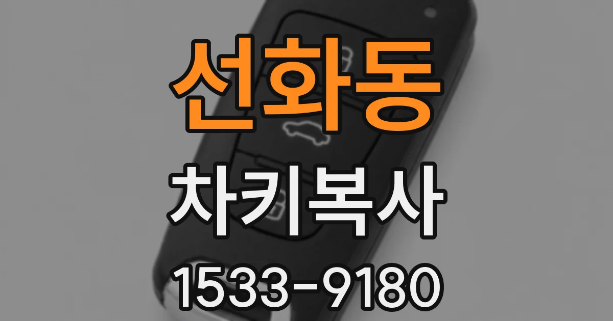 선화동 차키복사