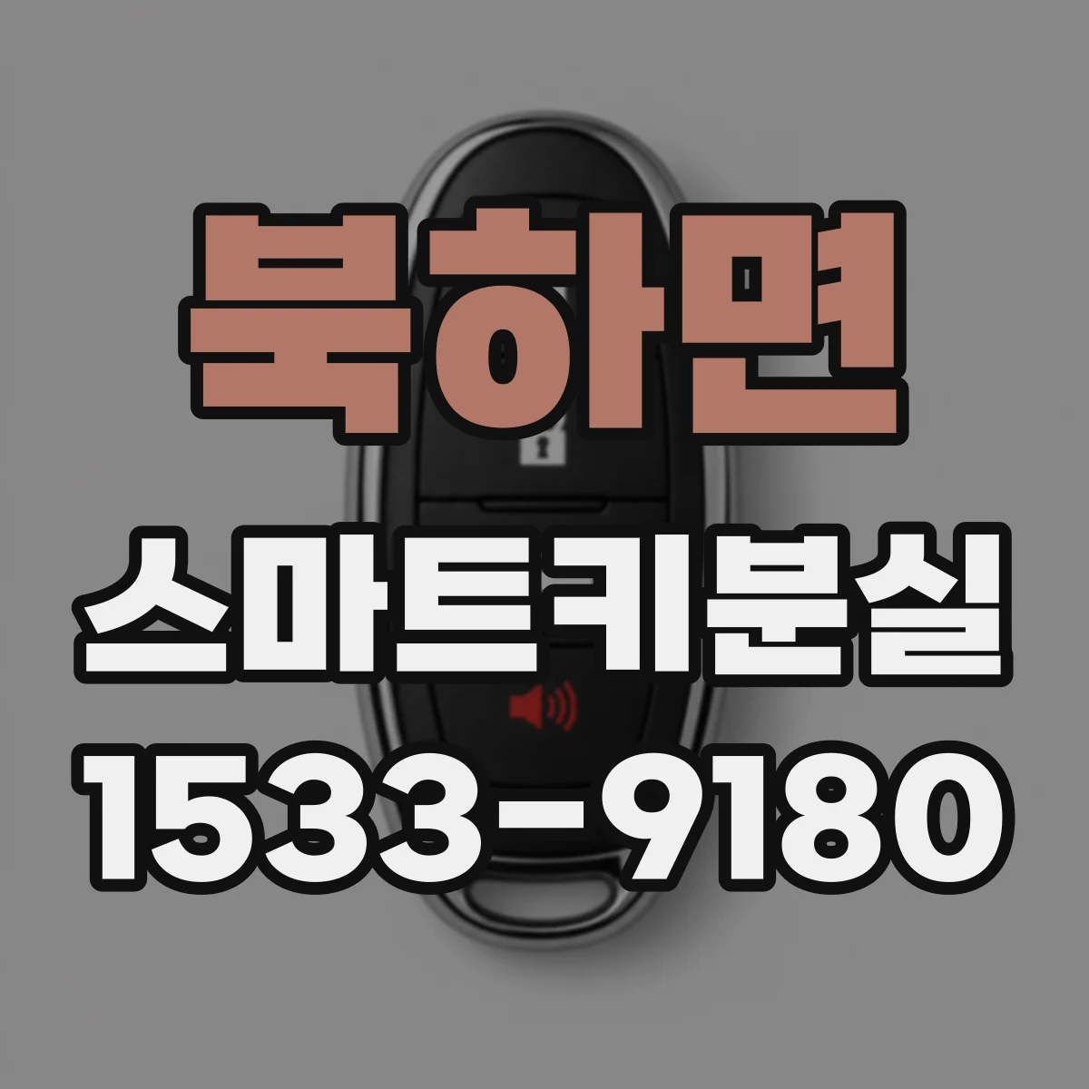 북하면 스마트키분실