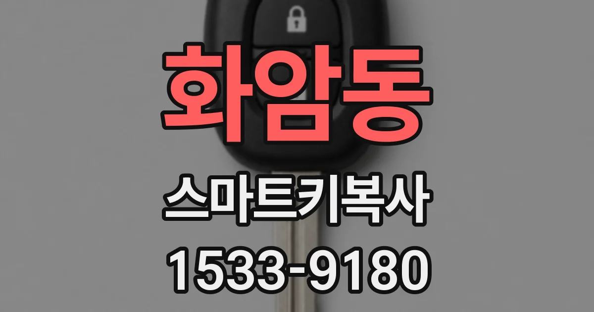 화암동 스마트키복사