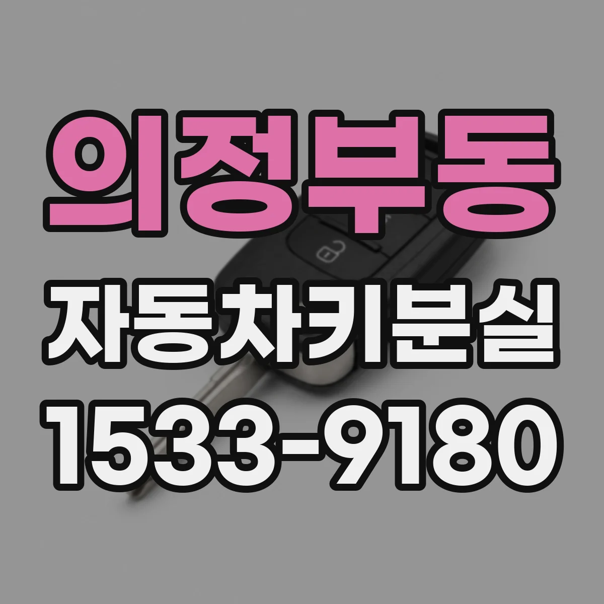 의정부동 자동차키분실