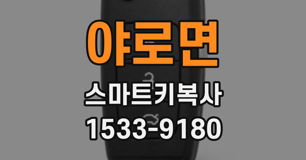 야로면 스마트키복사