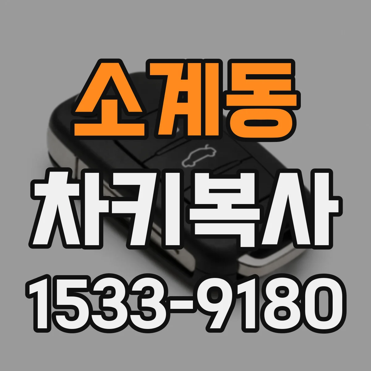 소계동 차키복사