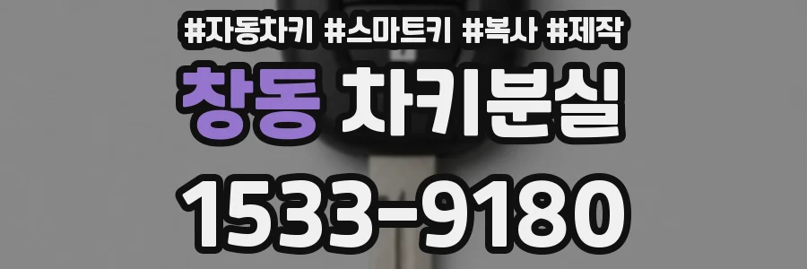 창동 차키분실