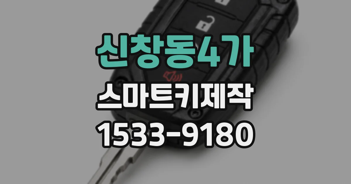 신창동4가 스마트키제작