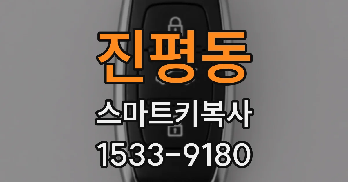 진평동 스마트키복사