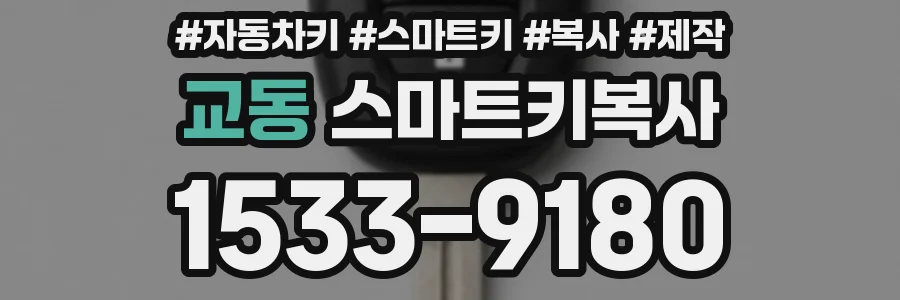 교동 스마트키복사
