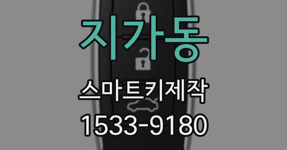 지가동 스마트키제작