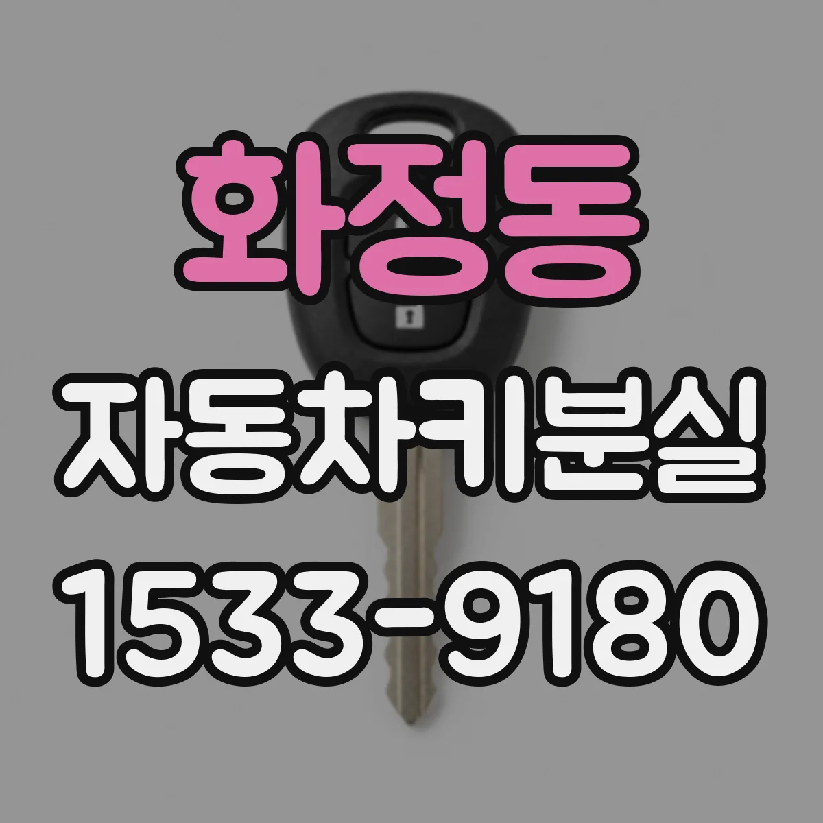 화정동 자동차키분실