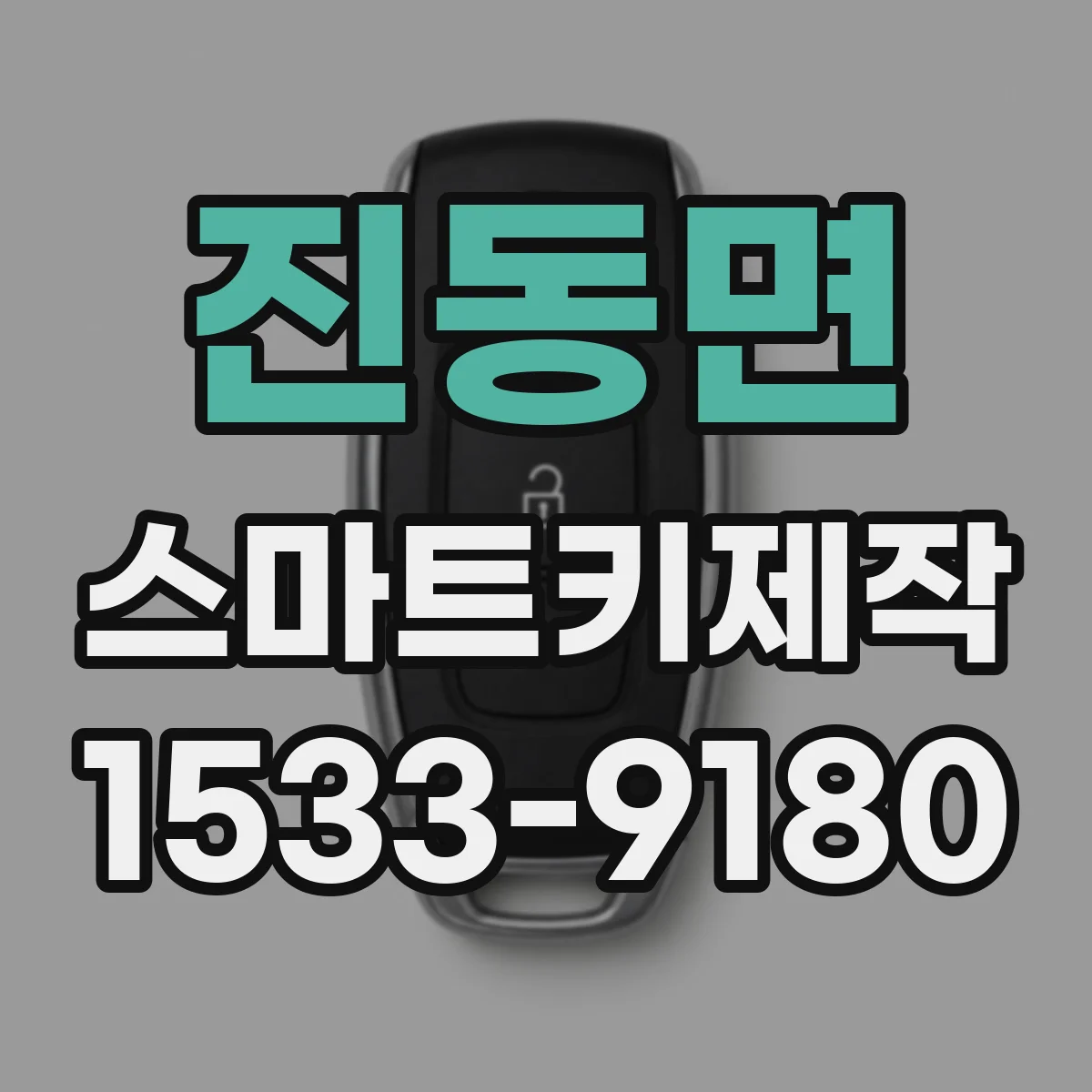 진동면 스마트키제작