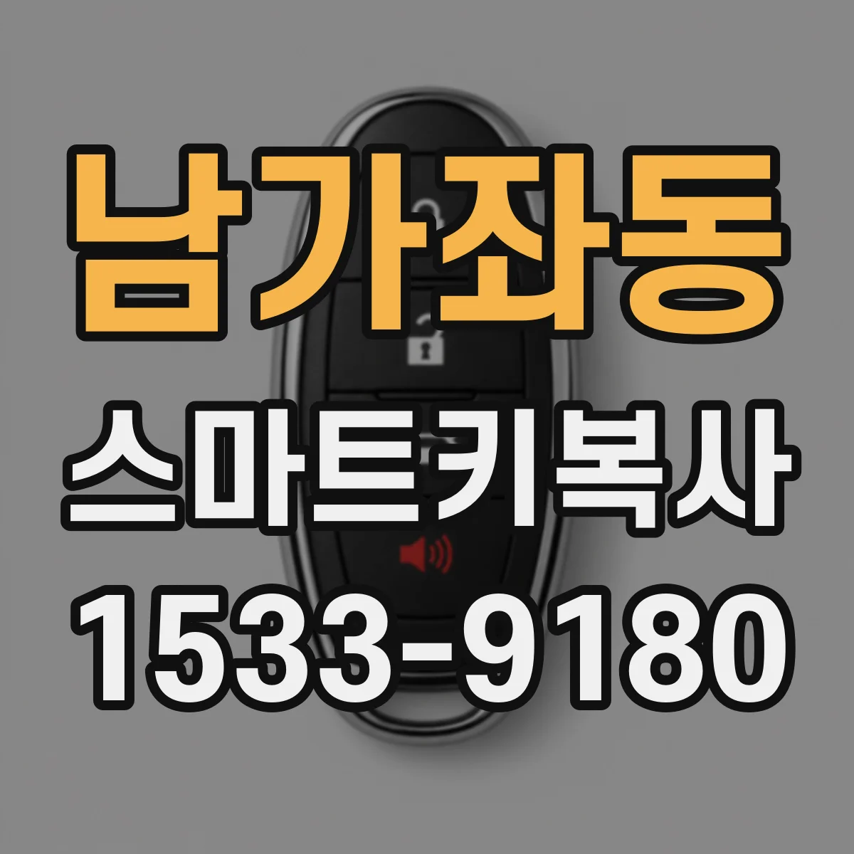 남가좌동 스마트키복사
