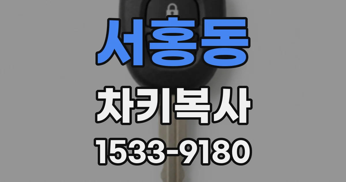 서홍동 차키복사