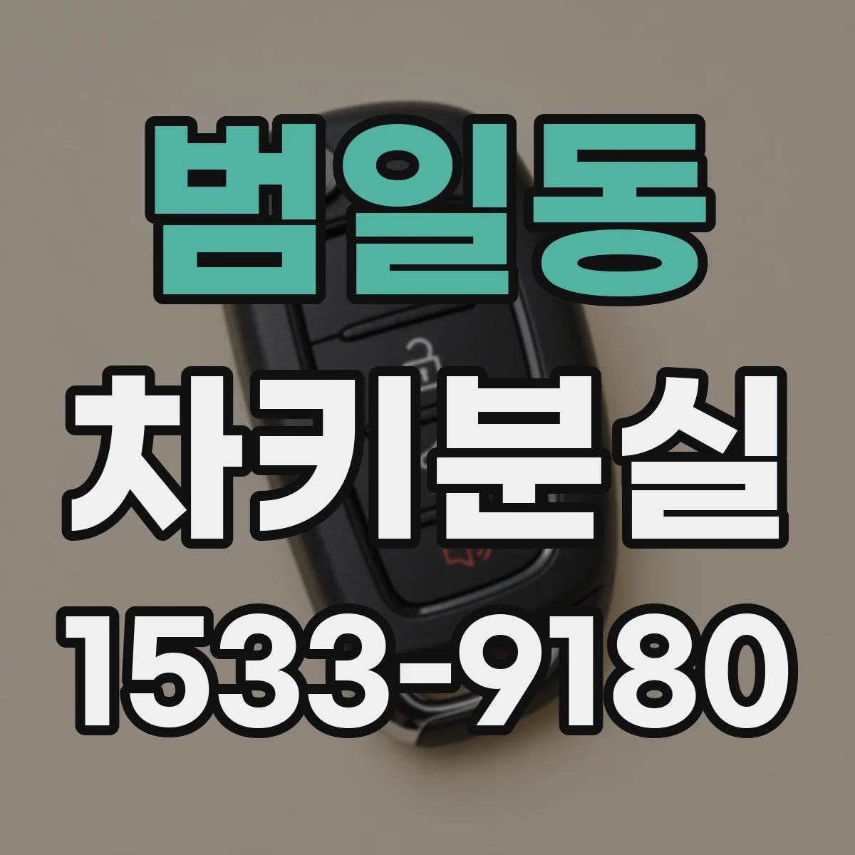 범일동 차키분실