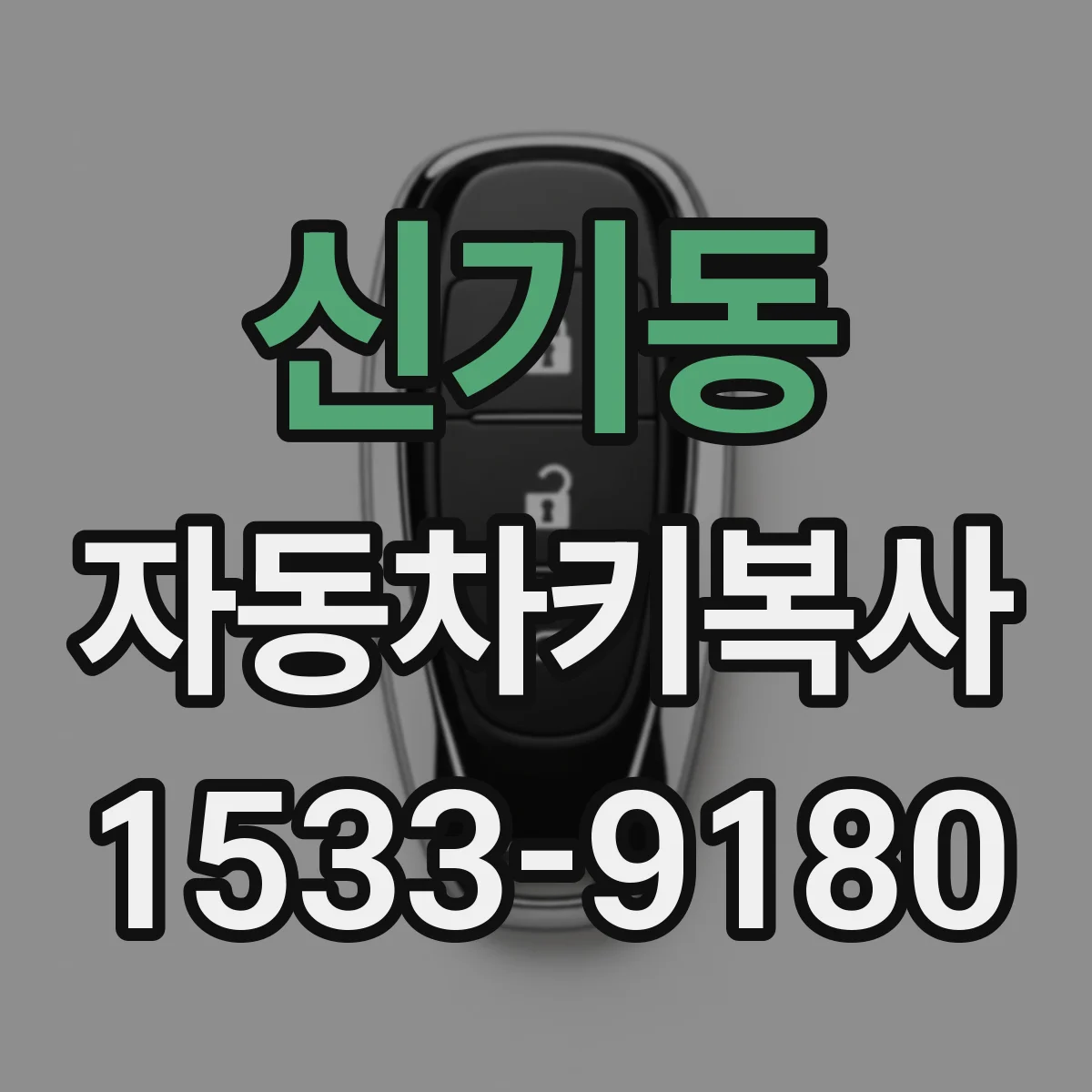 신기동 자동차키복사