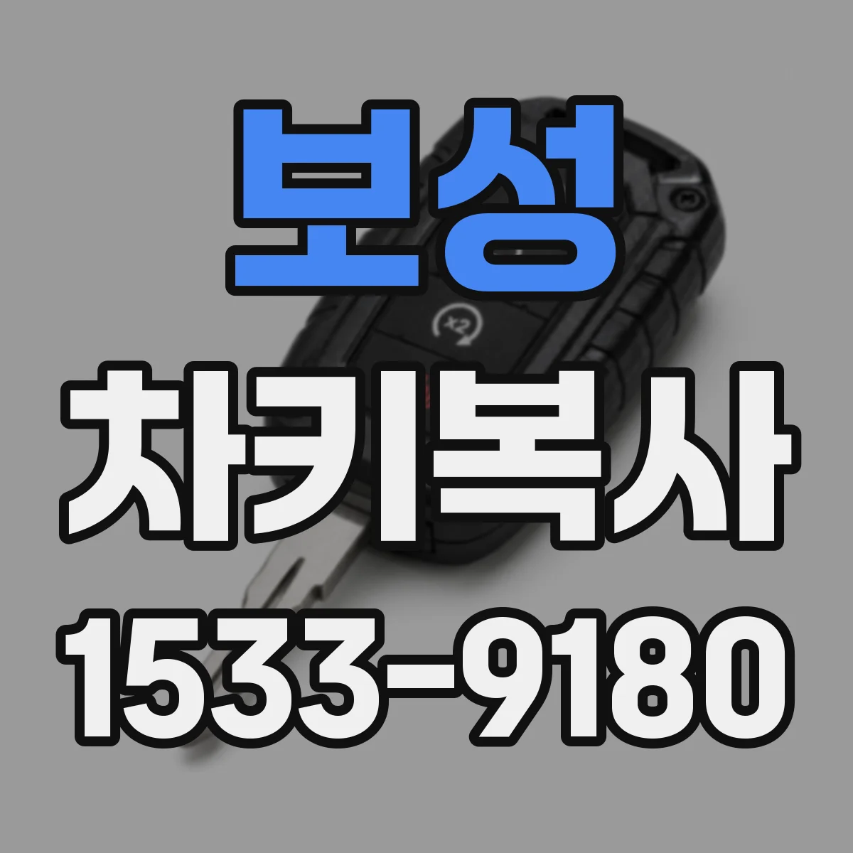 보성 차키복사