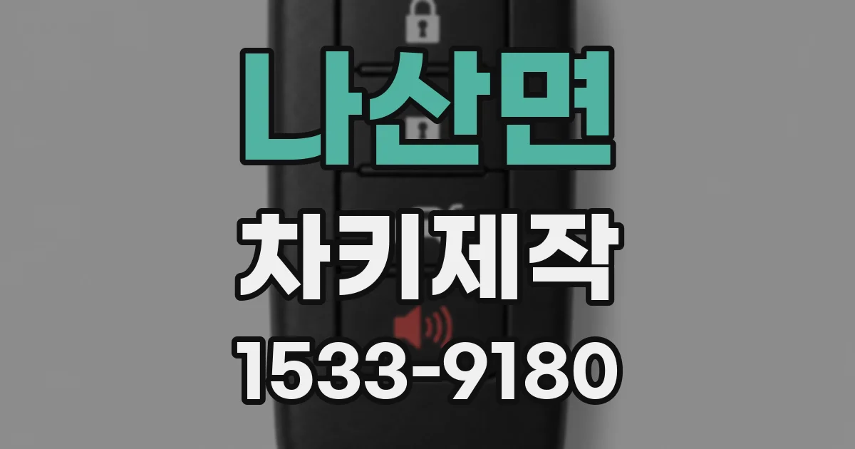 나산면 차키제작