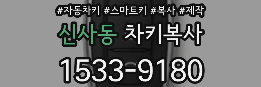 신사동 차키복사