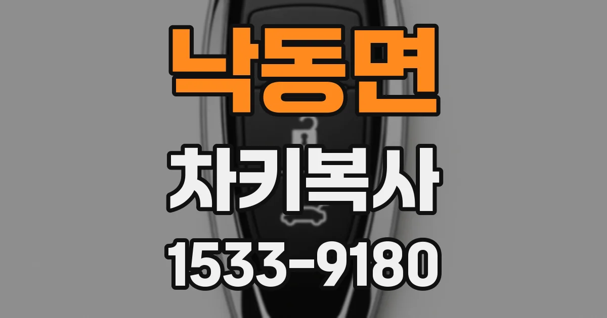 낙동면 차키복사