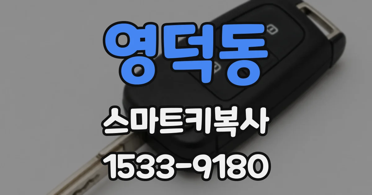 영덕동 스마트키복사