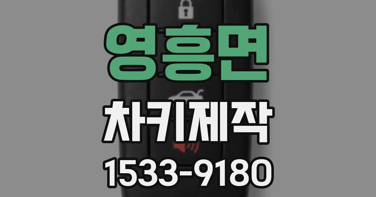 영흥면 차키제작