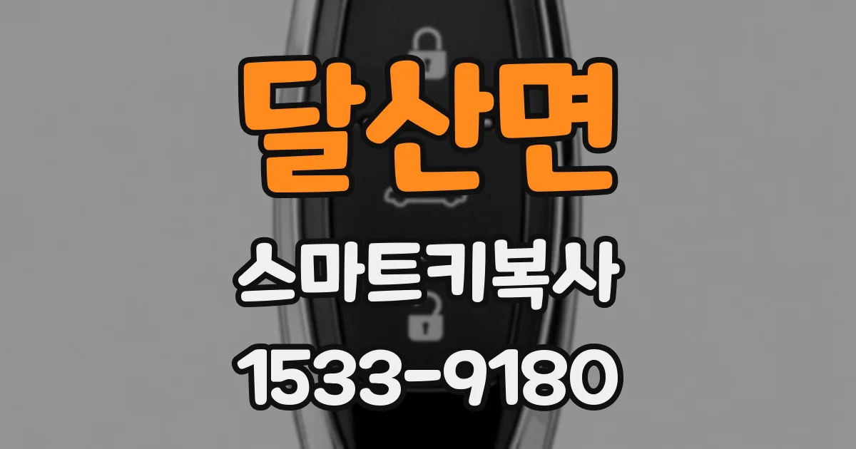 달산면 스마트키복사