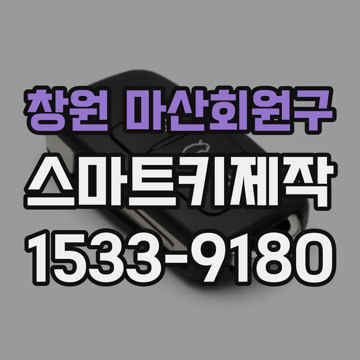 창원 마산회원구 스마트키제작