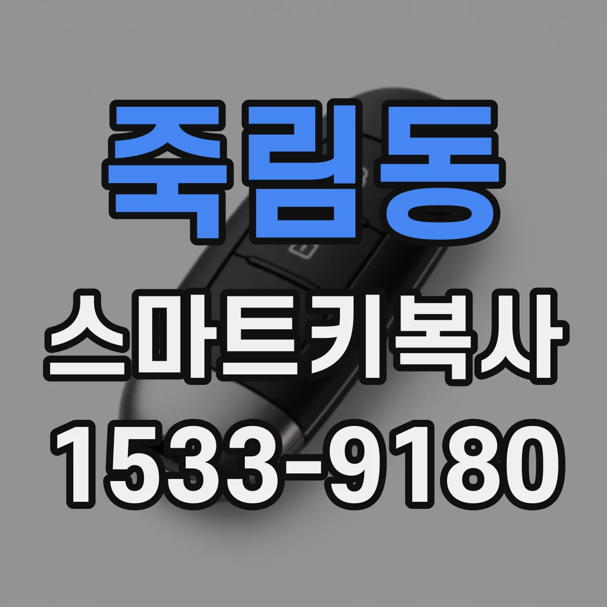 죽림동 스마트키복사