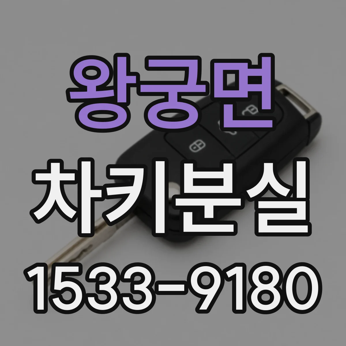 왕궁면 차키분실