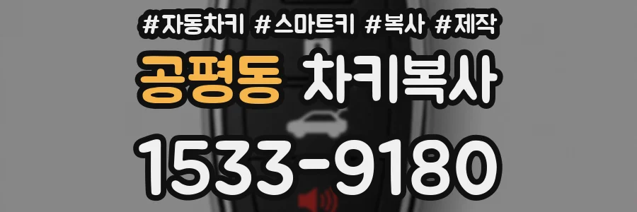 공평동 차키복사