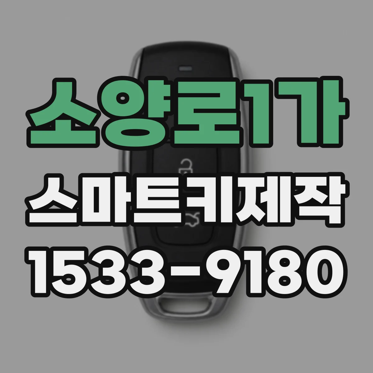 소양로1가 스마트키제작
