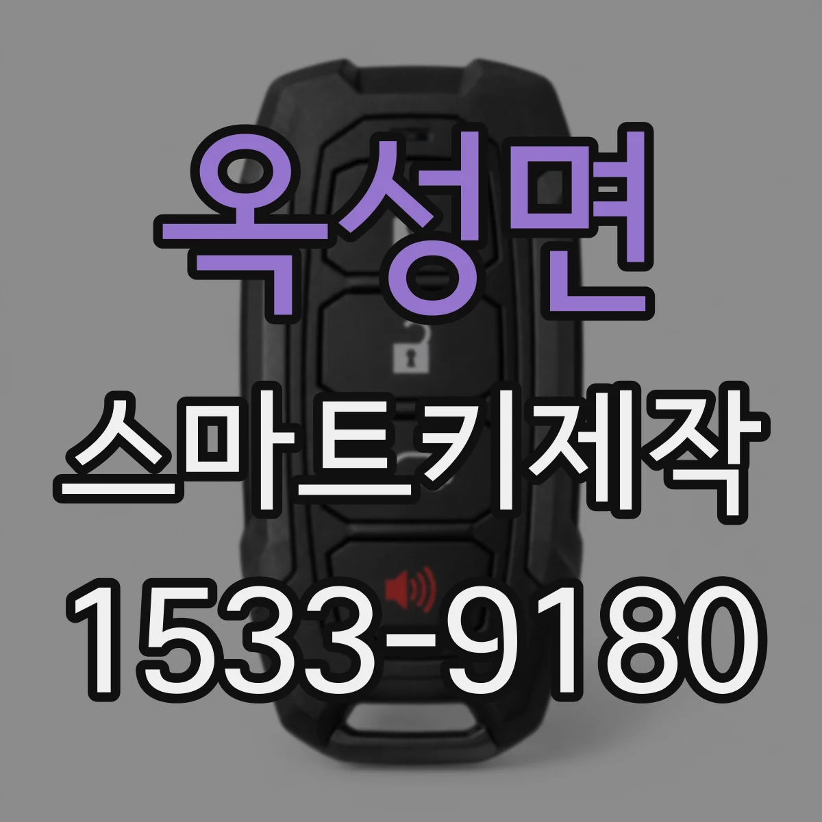 옥성면 스마트키제작