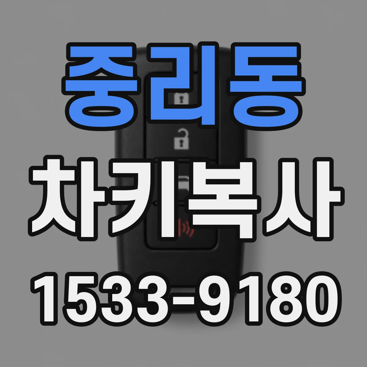 중리동 차키복사