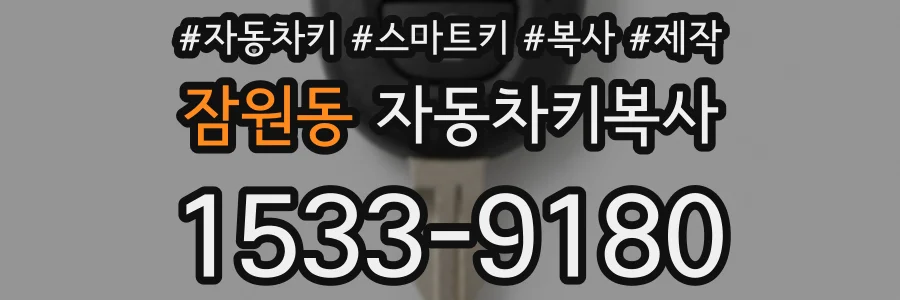 잠원동 자동차키복사
