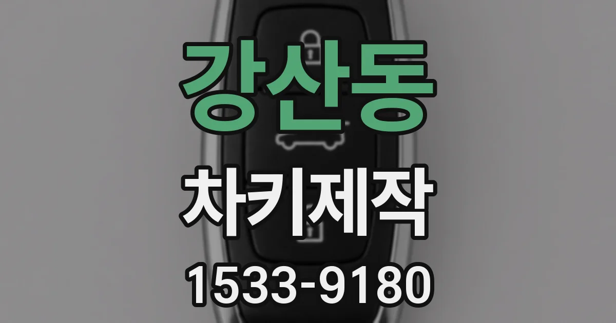 강산동 차키제작