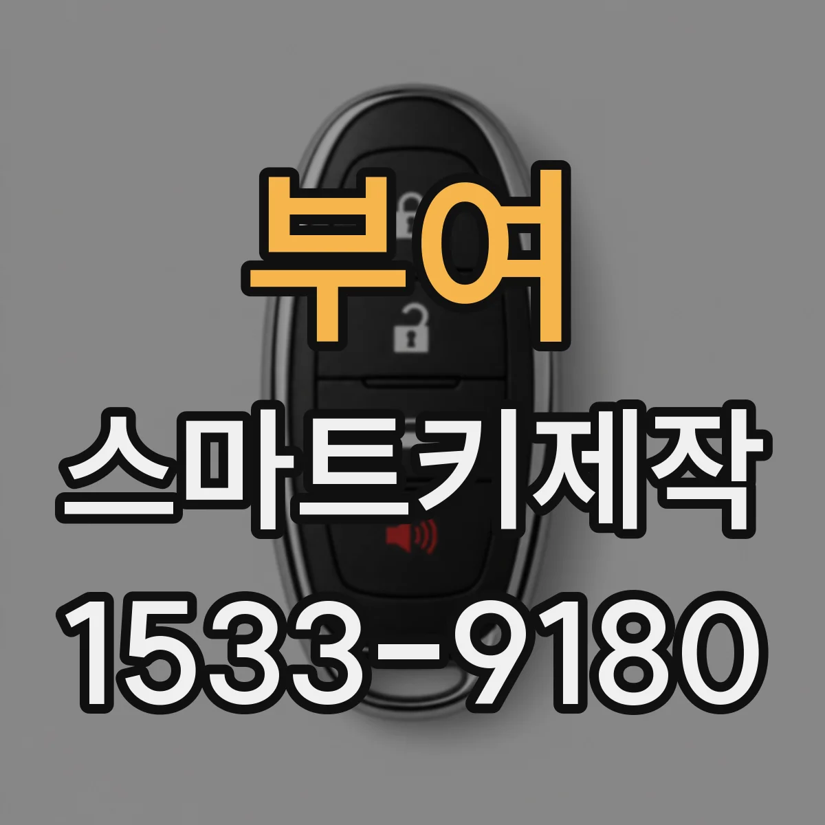 부여 스마트키제작