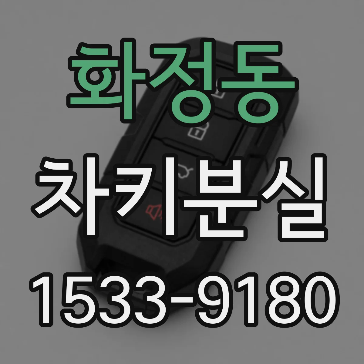화정동 차키분실