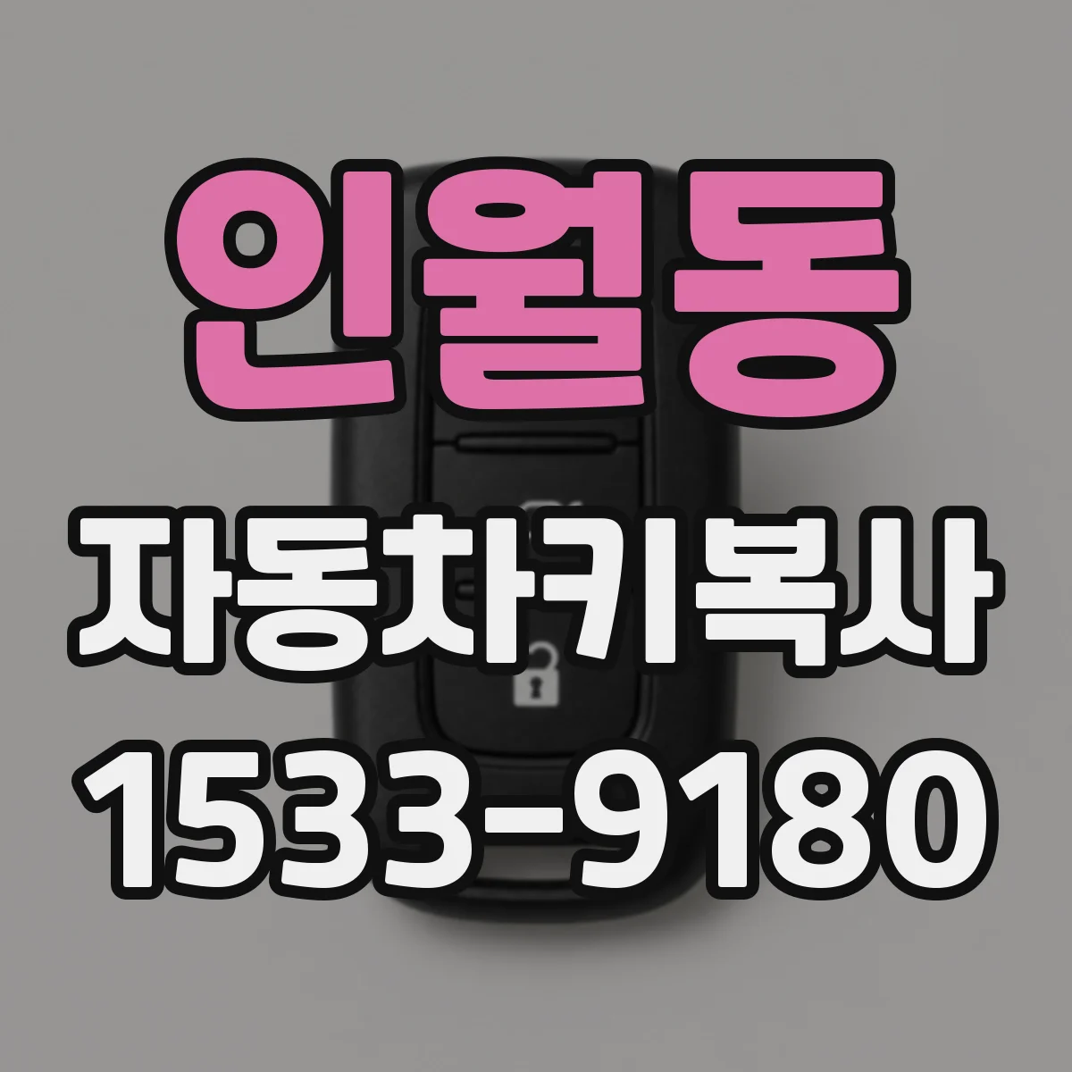 인월동 자동차키복사