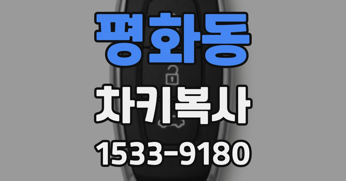 평화동 차키복사