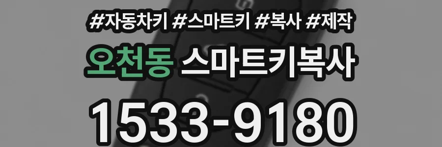오천동 스마트키복사