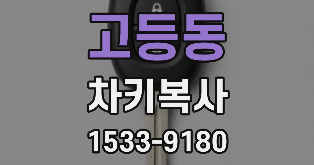 고등동 차키복사