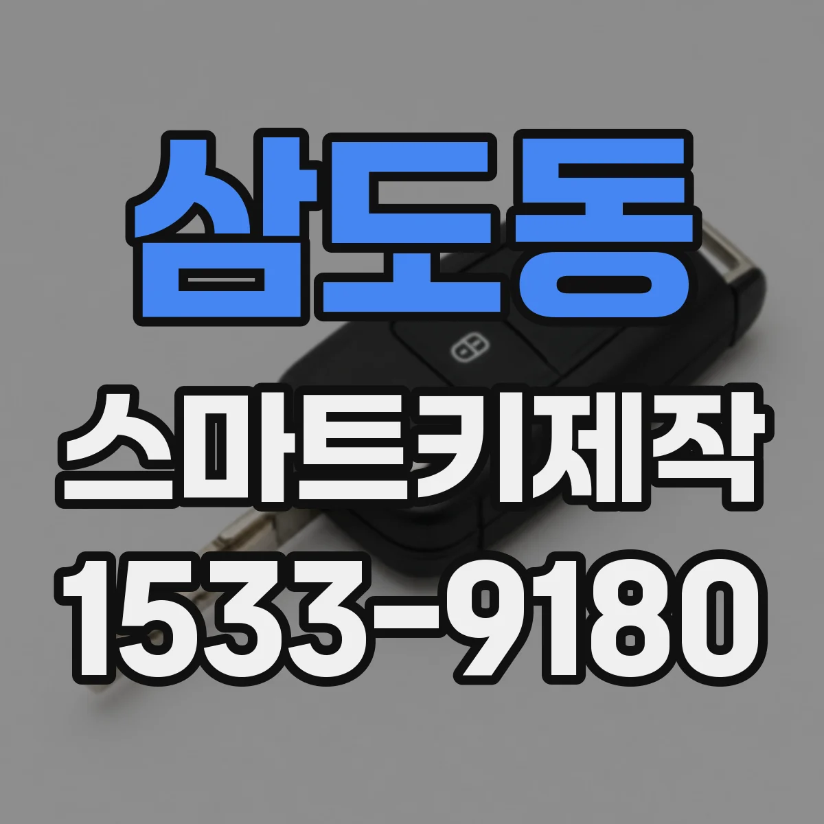 삼도동 스마트키제작