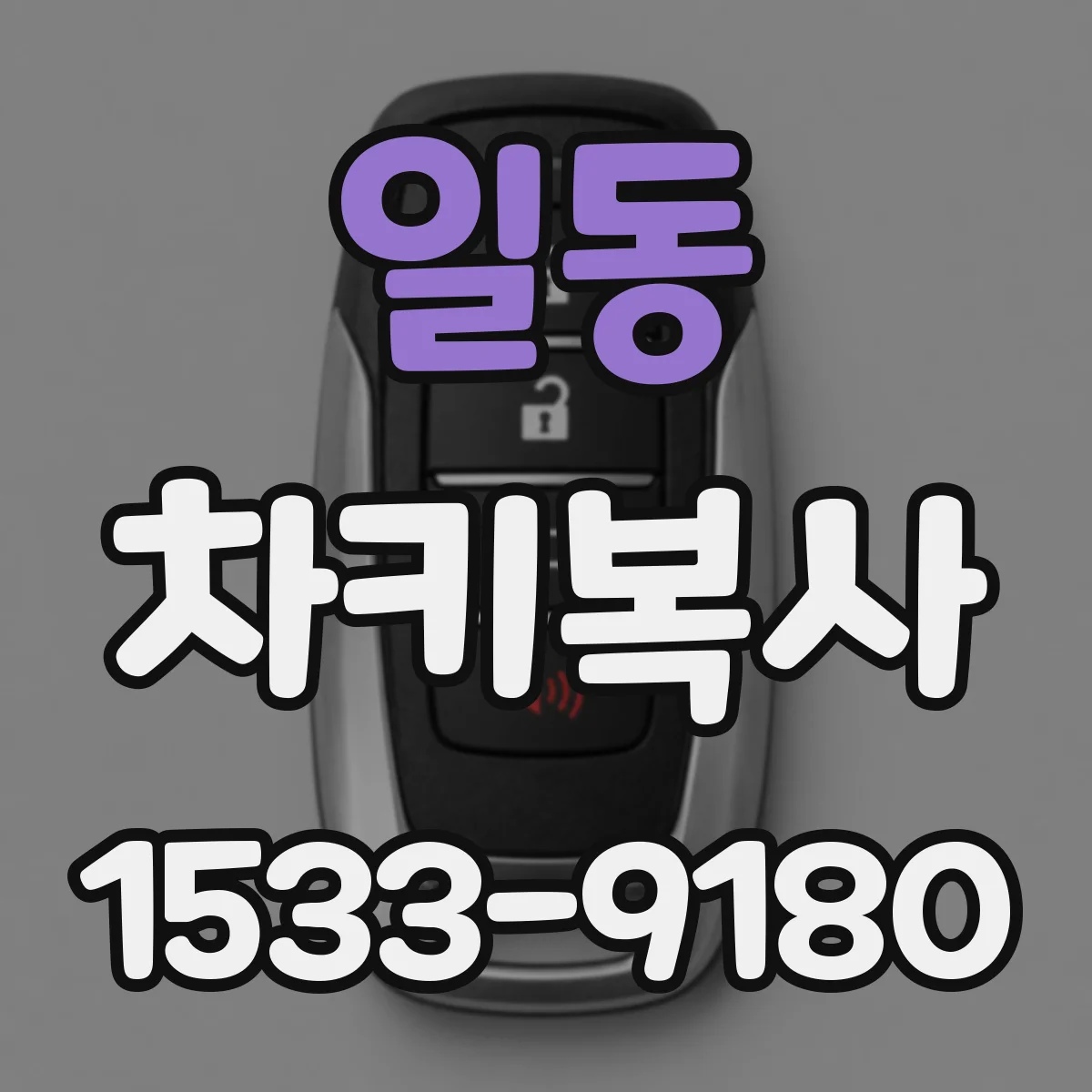 일동 차키복사