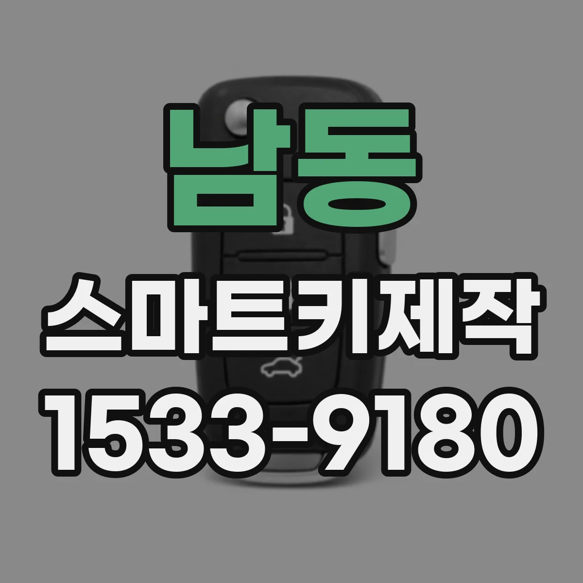 남동 스마트키제작