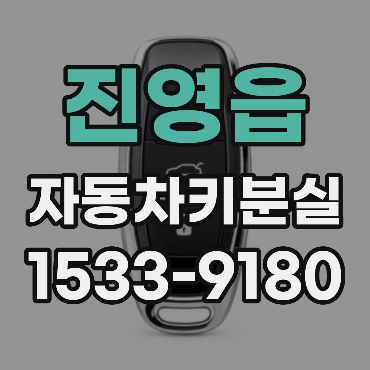 진영읍 자동차키분실