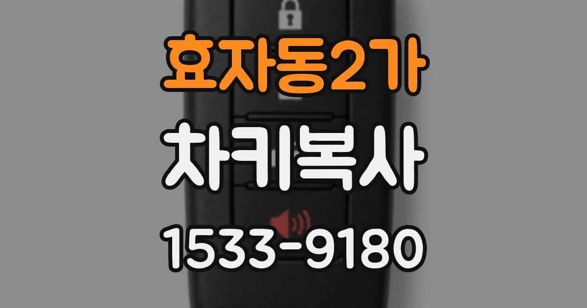 효자동2가 차키복사