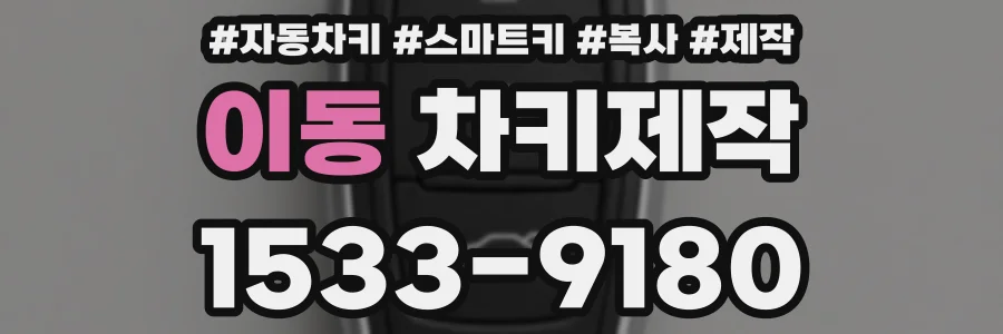 이동 차키제작
