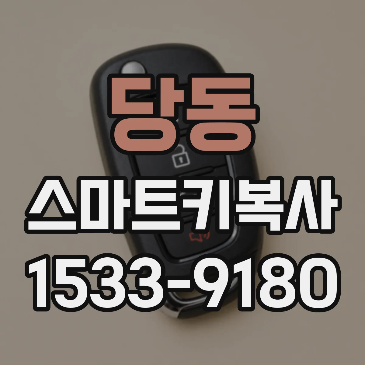 당동 스마트키복사