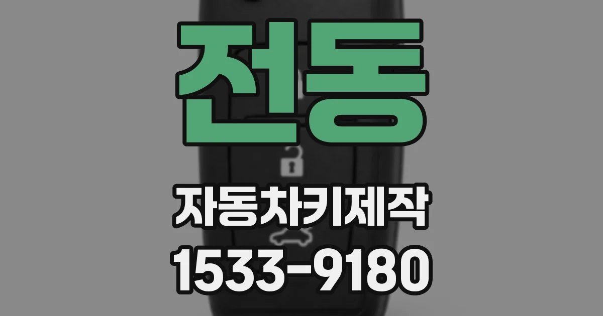 전동 자동차키제작