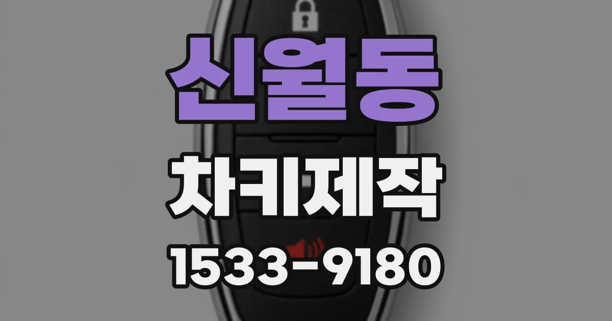신월동 차키제작