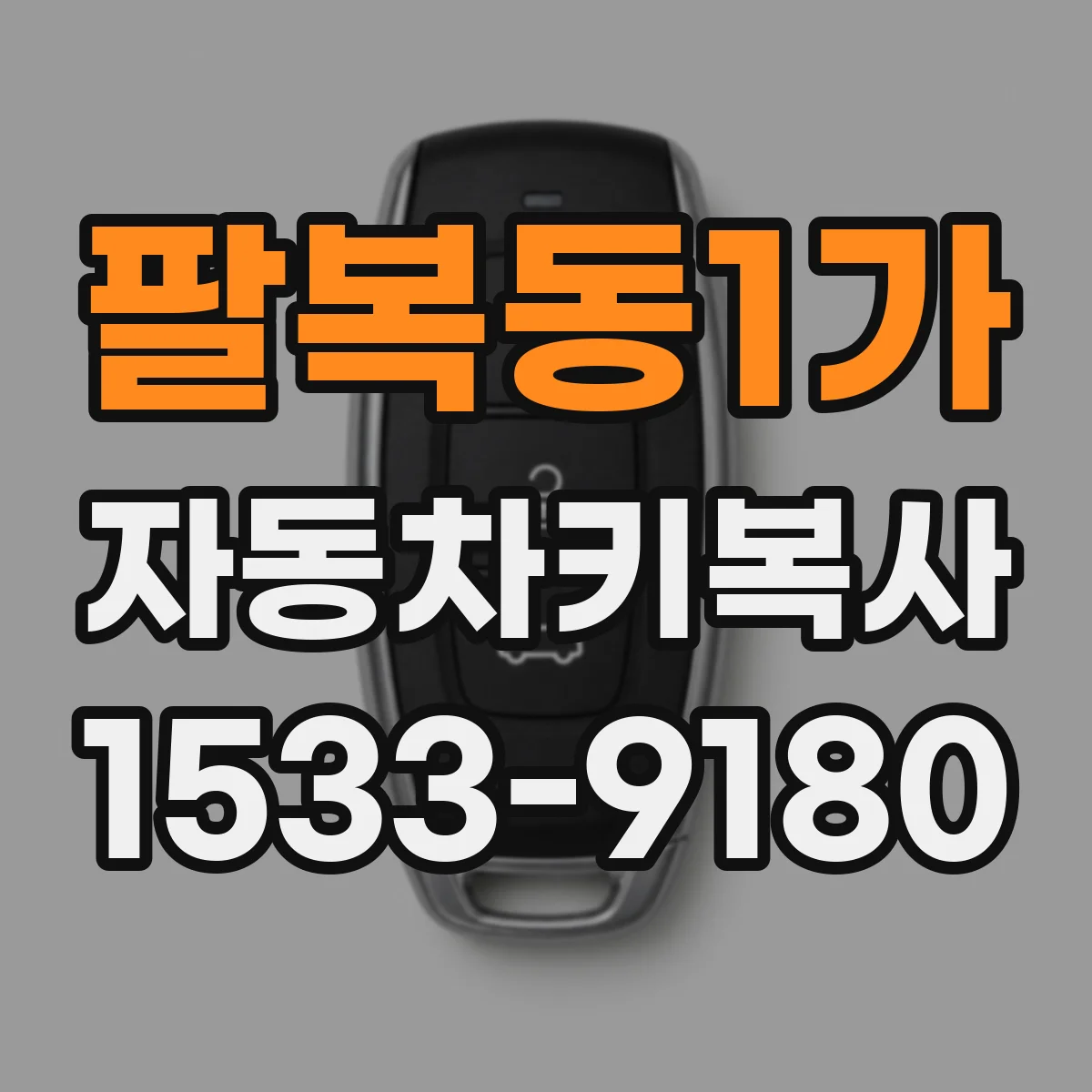 팔복동1가 자동차키복사