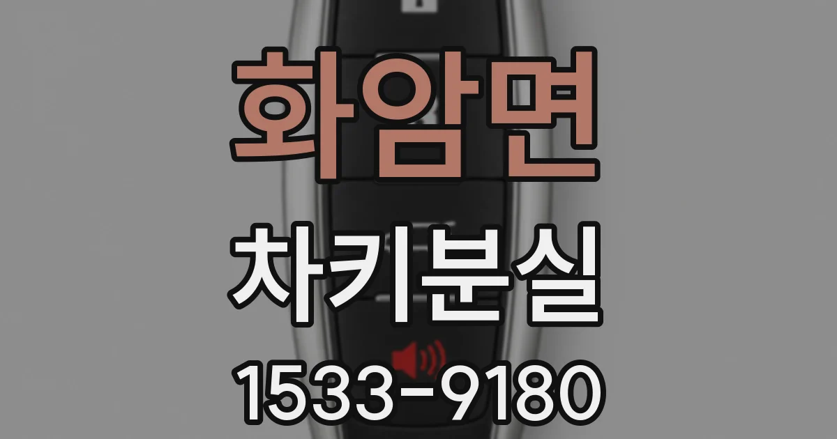 화암면 차키분실